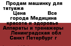 Продам машинку для татуажа Mei-cha Sapphire PRO. › Цена ­ 10 000 - Все города Медицина, красота и здоровье » Аппараты и тренажеры   . Ленинградская обл.,Санкт-Петербург г.